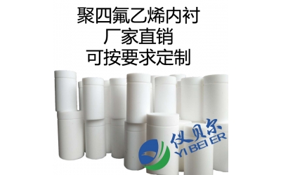 水熱合成反應(yīng)釜內(nèi)襯，聚四氟乙烯材質(zhì)